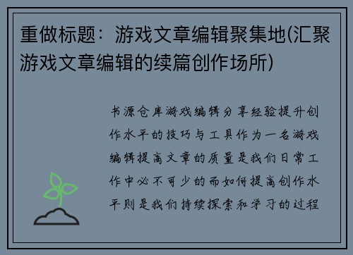 重做标题：游戏文章编辑聚集地(汇聚游戏文章编辑的续篇创作场所)
