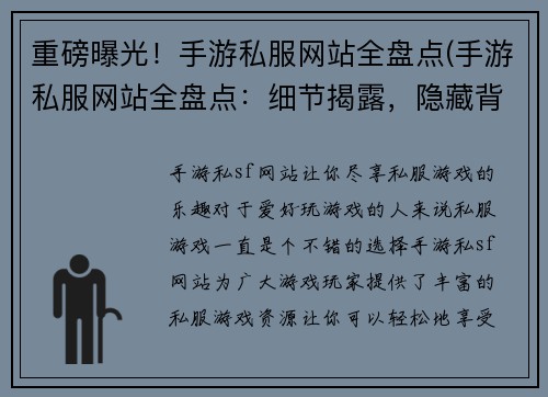 重磅曝光！手游私服网站全盘点(手游私服网站全盘点：细节揭露，隐藏背后的黑幕曝光)