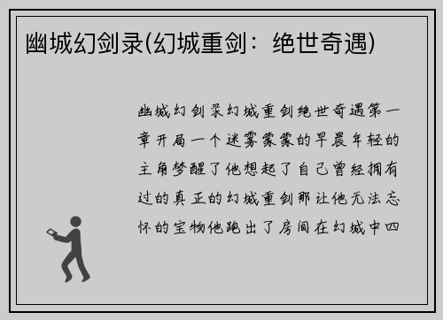 幽城幻剑录(幻城重剑：绝世奇遇)