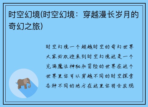 时空幻境(时空幻境：穿越漫长岁月的奇幻之旅)