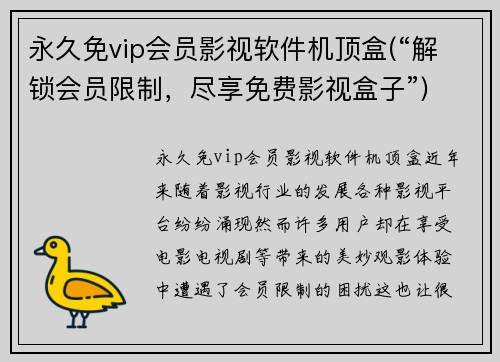 永久免vip会员影视软件机顶盒(“解锁会员限制，尽享免费影视盒子”)