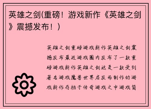 英雄之剑(重磅！游戏新作《英雄之剑》震撼发布！)