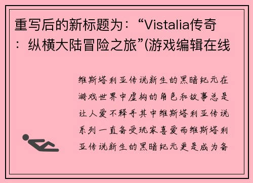 重写后的新标题为：“Vistalia传奇：纵横大陆冒险之旅”(游戏编辑在线体验：Vistalia传奇之旅)