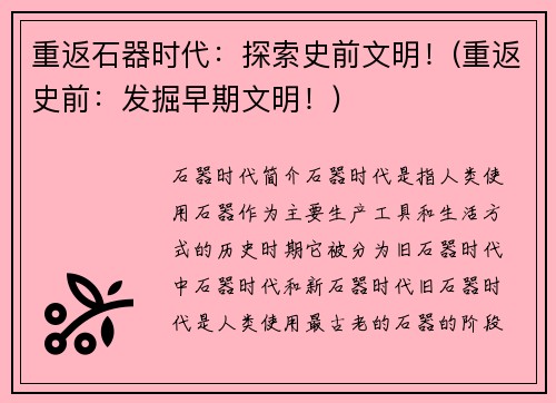 重返石器时代：探索史前文明！(重返史前：发掘早期文明！)