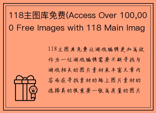 118主图库免费(Access Over 100,000 Free Images with 118 Main Image Library)