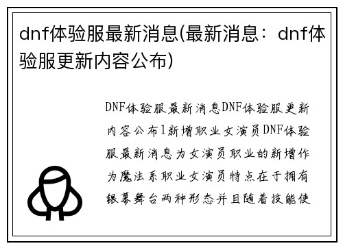 dnf体验服最新消息(最新消息：dnf体验服更新内容公布)