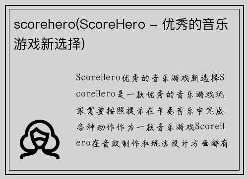 scorehero(ScoreHero - 优秀的音乐游戏新选择)