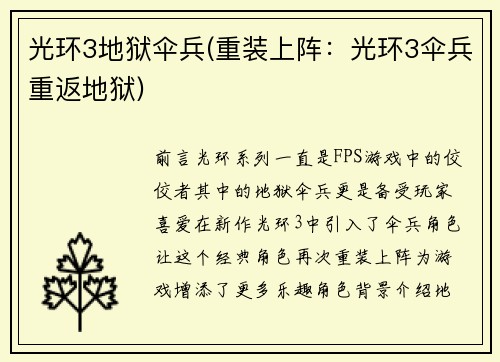 光环3地狱伞兵(重装上阵：光环3伞兵重返地狱)