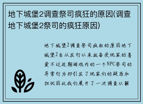 地下城堡2调查祭司疯狂的原因(调查地下城堡2祭司的疯狂原因)
