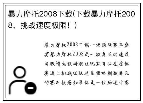暴力摩托2008下载(下载暴力摩托2008，挑战速度极限！)