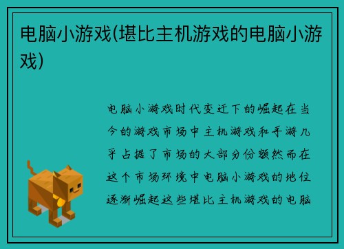 电脑小游戏(堪比主机游戏的电脑小游戏)