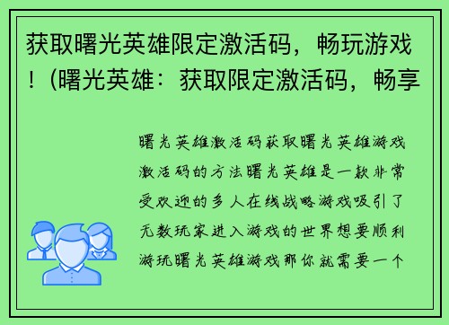 获取曙光英雄限定激活码，畅玩游戏！(曙光英雄：获取限定激活码，畅享游戏乐趣！)