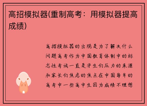 高招模拟器(重制高考：用模拟器提高成绩)