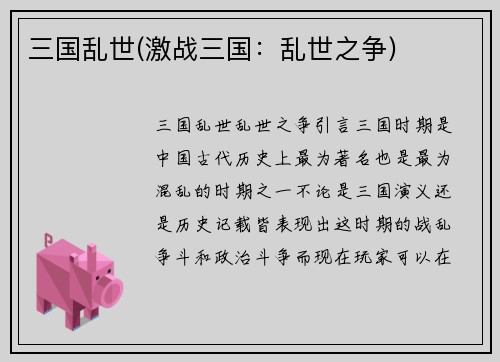 三国乱世(激战三国：乱世之争)