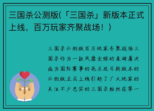 三国杀公测版(「三国杀」新版本正式上线，百万玩家齐聚战场！)