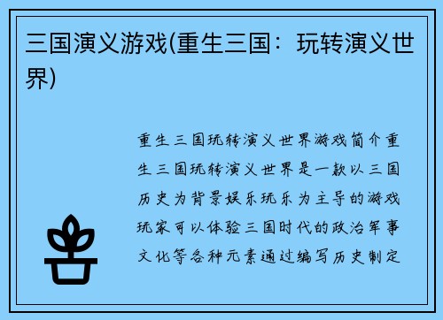 三国演义游戏(重生三国：玩转演义世界)